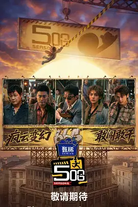 逆流而上观察类综艺卡片封面